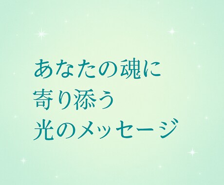 あなたの魂に必要なメッセージをお届けします <<魂に寄り添うリーディング>> イメージ1