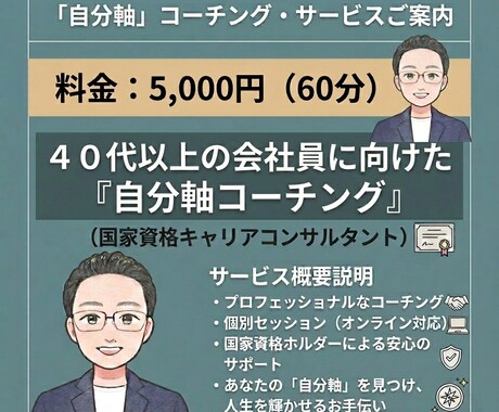 なんのために働く？40代以上・自分軸コーチします ４０代以上の会社員に向けた『自分軸コーチング』をご提供します イメージ1