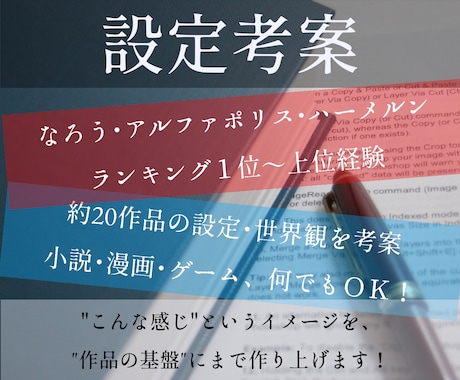 約２０作品執筆！プロ作家が設定・シナリオ考えます 設定・プロットから、やりたい”こんな感じ”を実現しましょう！ イメージ1