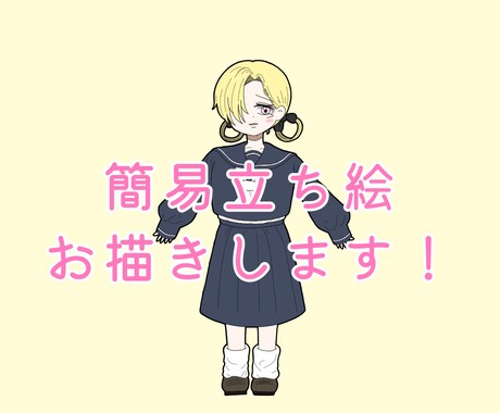 簡易立ち絵をお描きします お手軽なお値段でゆるーく簡易立ち絵をご提供！ イメージ1