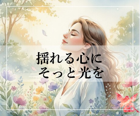 ツインレイ・揺れる心に届くチャネリングします サイキックで深い気づきを｜ A4・PDFで丁寧にお届け イメージ2