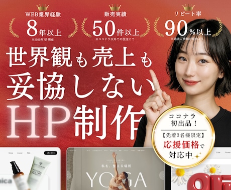 世界観を崩さずに、集客できるHPを制作します 「集客できる仕組み」×「魅せるデザイン」 イメージ1