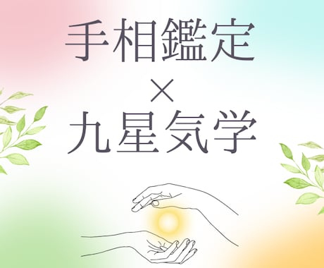 手相✕九星気学であなたの強み・才能を鑑定します 性格・才能・運気を総合的に鑑定します イメージ1