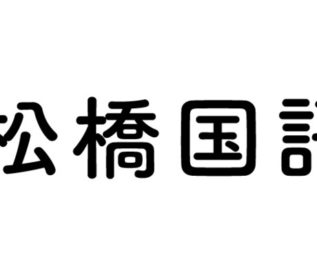 高校入試　国語のウェブ指導をします 国語専門教師が入試を徹底指導！ イメージ2