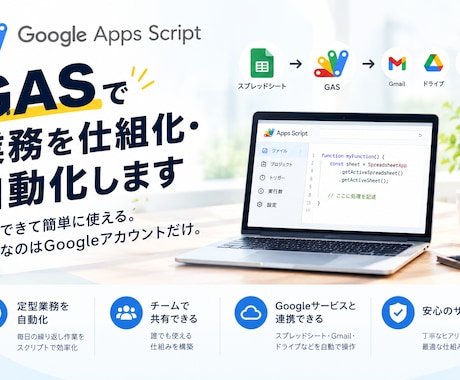 GASで業務を仕組化・自動化します イメージ1