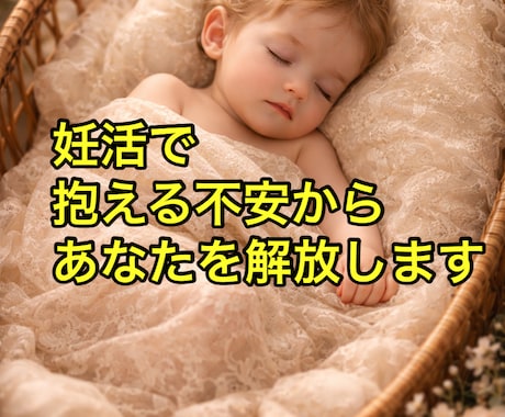 子宝授かる時期×妊活方針を霊視四柱推命します SNS5万人超の人気占い師が占う授かる時期と妊娠のサイン イメージ2