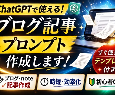 ChatGPTブログ記事プロンプト作成します ブログ・note記事作成をAIで効率化します イメージ1
