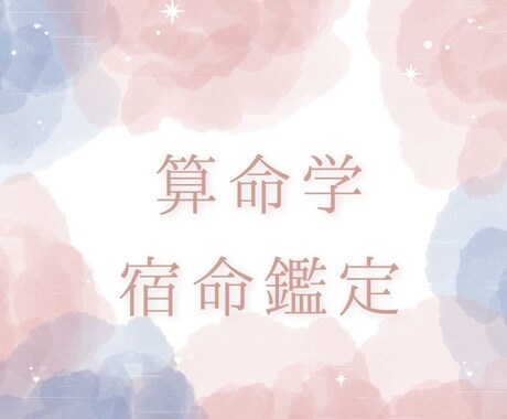 算命学であなたの宿命を深くみます 自然の統計学である算命学によりあなたの宿命を判別します イメージ1
