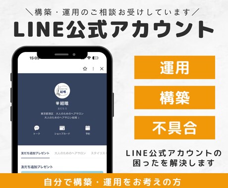LINE公式アカウントの相談をお受けします 構築・運用・不具合など何でもOK！お悩み解決をサポートします イメージ1