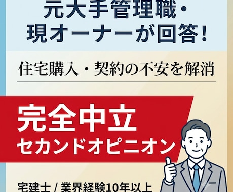 元大手不動産管理職が購入や契約の悩みを解決します 元大手管理職・現オーナーが完全中立でアドバイスします！ イメージ1