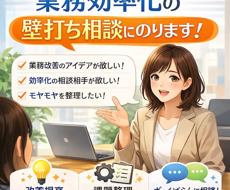 業務効率化の壁打ち相談にのります 事務・バックオフィス業務の「ムダ」を一緒に整理します イメージ1