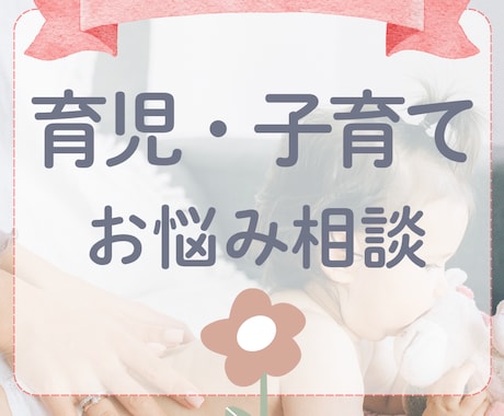 お電話相談☘ ̖́-育児や子育ての不安受け止めます ☆現役3児ママが子育ての不安を優しく受けとめます イメージ1