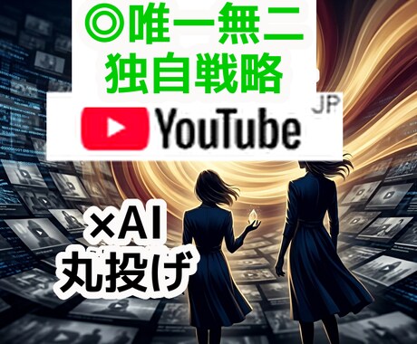 YouTubeに選ばれる！動画拡散戦略を教えます マネは不要！独自思考でショート1000再生へ繋げる逆転戦略 イメージ1