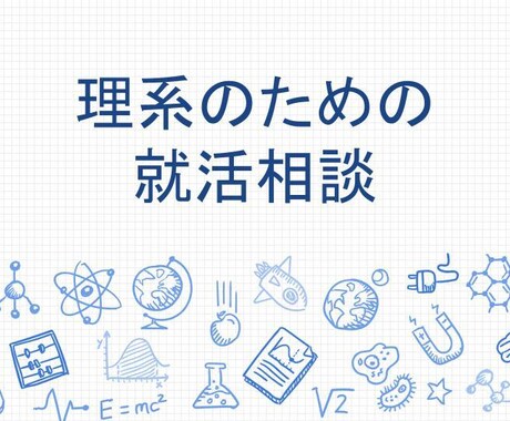 現役の理系社員が、就活相談や面接対策をお受けします テック企業勤務、採用PJ経験者ならではの採用目線のアドバイス イメージ1