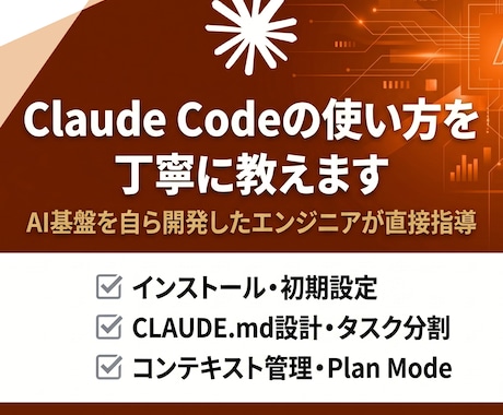 Claude Codeの使い方を丁寧に教えます AI基盤を自ら開発した現役エンジニアによる直接指導 イメージ1