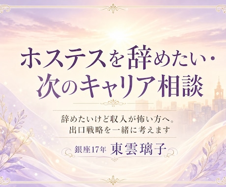 ホステスを辞めたい・次のキャリア相談承ります 銀座17年ホステスが、夜の世界からの出口戦略を一緒に考えます イメージ1