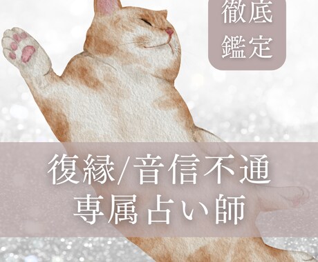 復縁・音信不通でお悩みの方▷専属占い師になります 一週間専属占い師になって辛い恋のサポートをします イメージ1