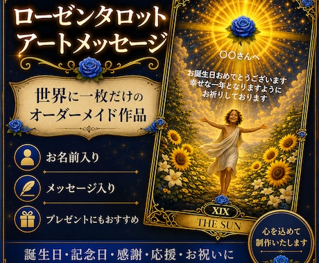 ローゼンタロットで世界に一枚のアートを制作します ローゼンタロットへ、お名前とメッセージを添えてお届けします イメージ1