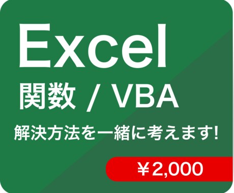 エクセルの困りごとの解決・効率化を一緒に考えます お値段一律！どんなことでも、まずはお気軽にご相談ください イメージ1