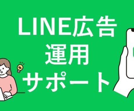 LINE広告・公式LINE運用します 現役広告プランナー｜LP改善提案可・幅広いお悩みをサポート イメージ1