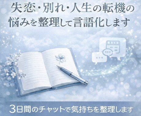 失恋・別れ・人生の転機の悩みを整理して言語化します お話を聞かせてください。3日間のチャットで気持ちを整理します イメージ1