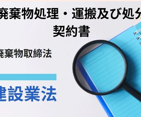 産業廃棄物処理・運搬及び処分委託契約書を作成します 行政書士が適切な文言で産業廃棄物処理法に則り作成添削します！ イメージ1