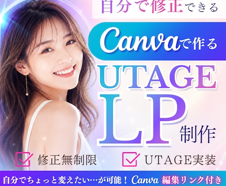 UTAGEのLP｜編集可能なCanva納品します イメージ1