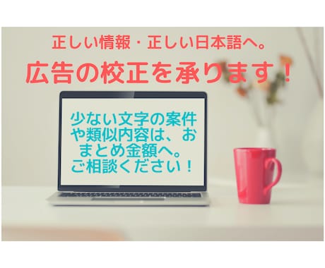正しい情報・正しい日本語へ。広告の校正を承ります 文字(少)や類似内容はお安くします、ご相談ください！ イメージ1