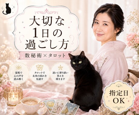 今日や指定日の運勢を、数秘術×タロットで占います 今日・明日・指定日OK！大切な1日の過ごし方をお伝えします イメージ1