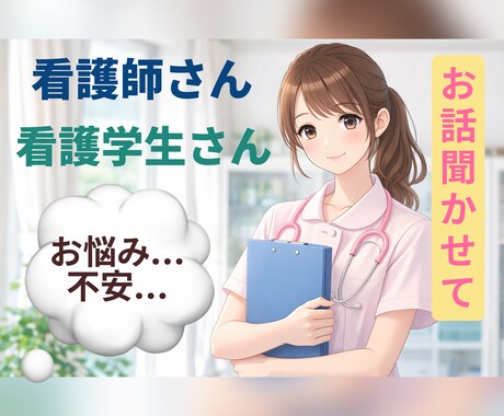 看護師、看護学生さんのお悩み・不安に寄り添います 一人で抱えないで。そのお悩み、私に聞かせてください。 イメージ1