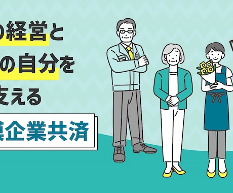 国の共済金を活用した節税と資金繰り改善策伝授します 個人事業主さん必見！小規模企業共済の節税＆資金繰りWメリット イメージ1