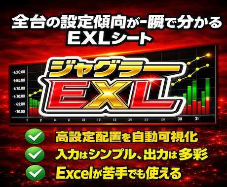 ジャグラーの高設定配置を一目で見える化します イメージ1