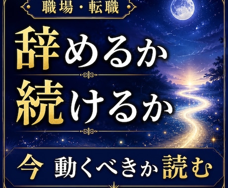 職場がつらい繊細な方へ｜辞めるか続けるか霊視します 頑張りすぎるあなたへ。心が軽くなる答えを届けます イメージ1