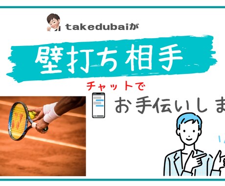話すのが苦手な方向け！壁打ち相手手伝います 話すのが苦手でもLINE感覚で壁打ちしてみませんか？ イメージ1