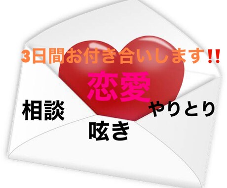 恋愛メッセージ3日間お付き合いさせて頂きます 相談・呟き・愚痴・惚気・シュミレーション イメージ1
