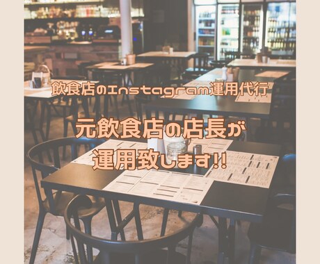 飲食店様のInstagram運用代行します Instagramで話題になるアカウント作っちゃいます！！ イメージ1