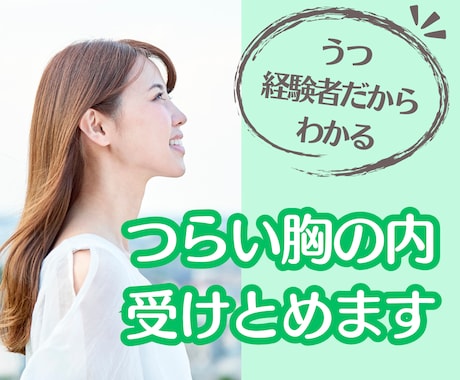うつのつらさ、経験者が受け止めそっと寄り添います ☘️誰にも言えない気持ち、ここで話してみませんか？ イメージ1