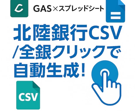 北陸銀行全銀自動作成ツールを作ります 1クリックで北陸振込全銀を自動生成！ イメージ1