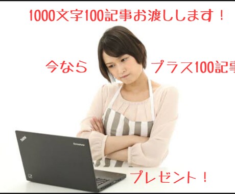 1000文字100記事のブログ記事をお渡しします SEO対策OK！あなたのブログ知名度を上げませんか？ イメージ1