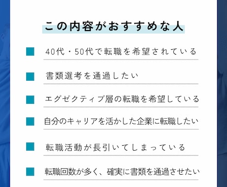 40代50代必見！履歴書添削や転職相談承ります 一枚の紙が未来を変える、プロのマニュアル+カウンセリング付 イメージ2