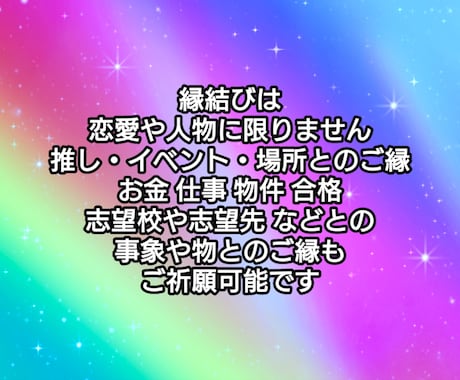 ５日間深く繋がるあなただけの縁結び祈願をいたします 幸せになろう。恋愛 推し活 仕事 お金 幸福の一歩繋ぎます イメージ2