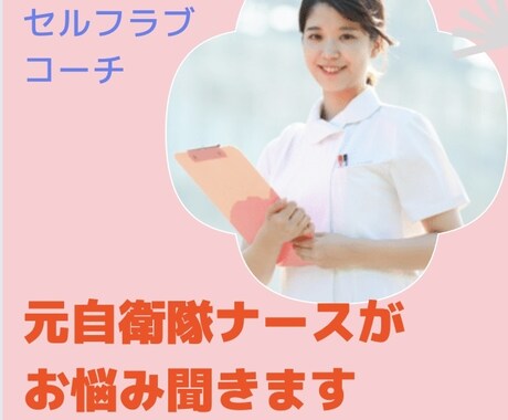 元自衛隊ナースがあなたのお悩み聞きます 看護師経験で培った傾聴力で、お話しなんでもお聴きします。 イメージ1