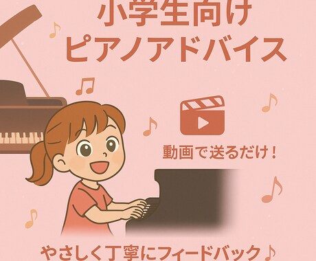 小学生のピアノ演奏動画にやさしくアドバイスします 指導歴20年のるねが優しく寄り添うピアノアドバイス イメージ1