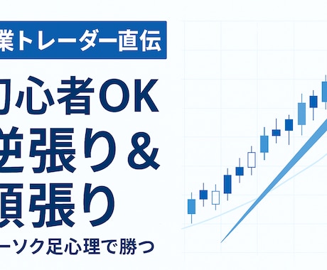 初心者OK！専業のバイナリー手法を教えます ローソク足から読む“逆張り＆順張り”バイナリー手法 イメージ1