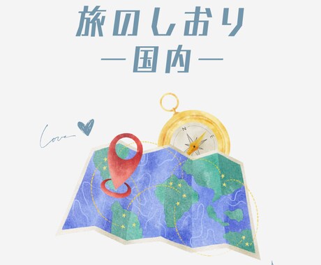 思い出に残る旅行を提案！旅のしおりを作ります 迷わない＆詰め込みすぎない｜満足度の高いプランを考えます！ イメージ1