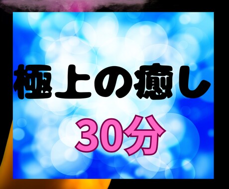 遠隔レイキヒーリングで、心と体を心地よく癒します 30分！ストレス/いらいら/運気低迷/スピ/活性化/やる気 イメージ1