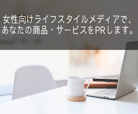 女性向けメディアで商品・サービスを自然にPRします 自然なPR記事で、長く残るコンテンツに イメージ1