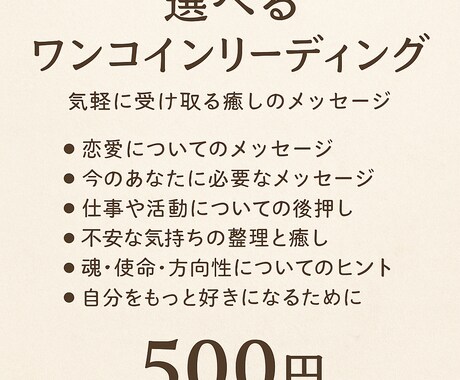 選べるワンコインリーディングをします テーマを選んで、今のあなたに必要なメッセージをお届け イメージ2