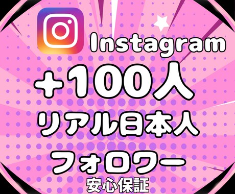 インスタのリアル日本人フォロワー500人増加します 今日から変わる！減少保証付き｜リアルフユーザーへ拡散 イメージ2
