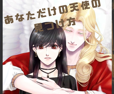 守護天使の見つけ方。あなたの物語が今、始まります あなただけを愛する守護天使からのメッセージをお届けします イメージ1